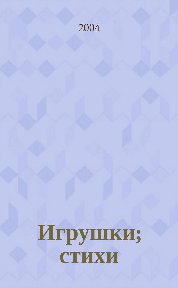 Игрушки; стихи: для чтения взрослыми детям / Агния Барто; худож. Олег Горбушин