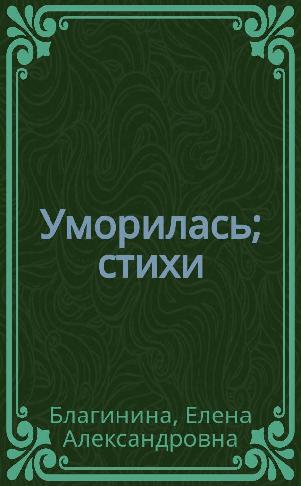 Уморилась; стихи: для чтения взрослыми детям / Елена Благинина; худож. Надежда Кузнецова