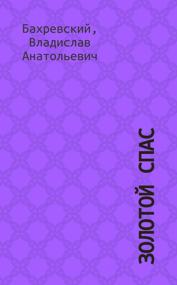 Золотой спас : сборник рассказов для детей младшего школьного возраста