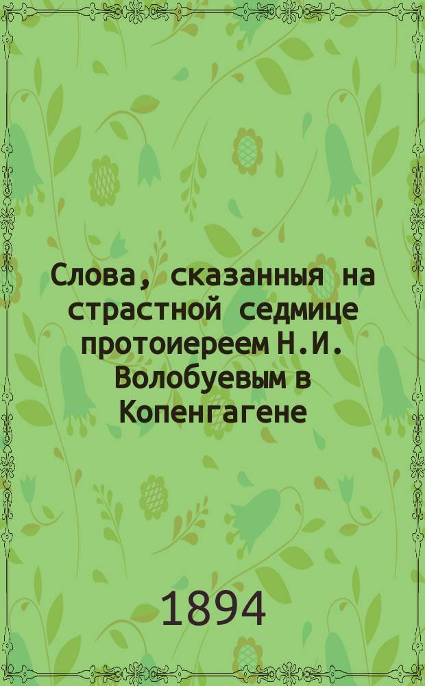 Слова, сказанныя на страстной седмице протоиереем Н.И. Волобуевым в Копенгагене