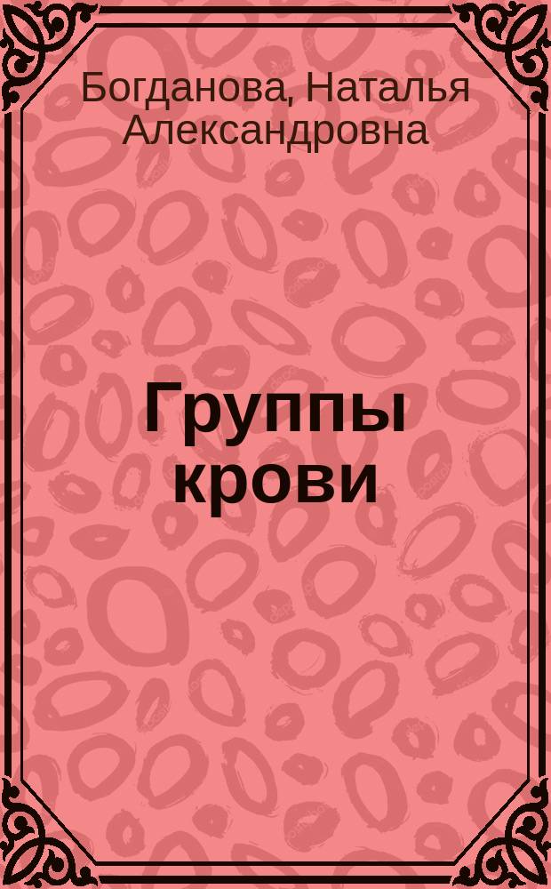 Группы крови: индивидуальная программа жизни : Новые рос. исслед. : Кн. для тех, кто хочет жить в гармонии с собой