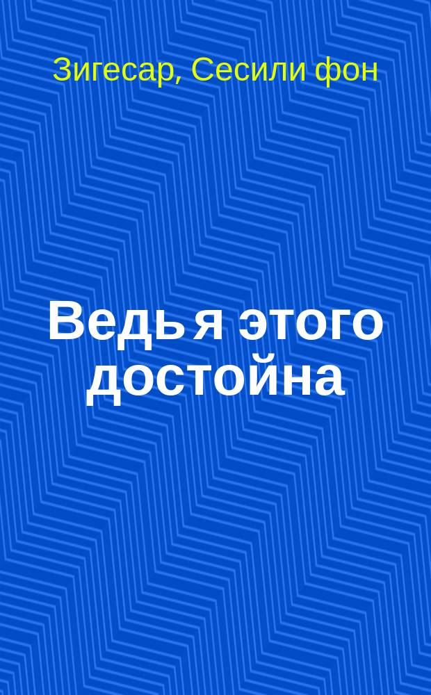 Ведь я этого достойна : роман