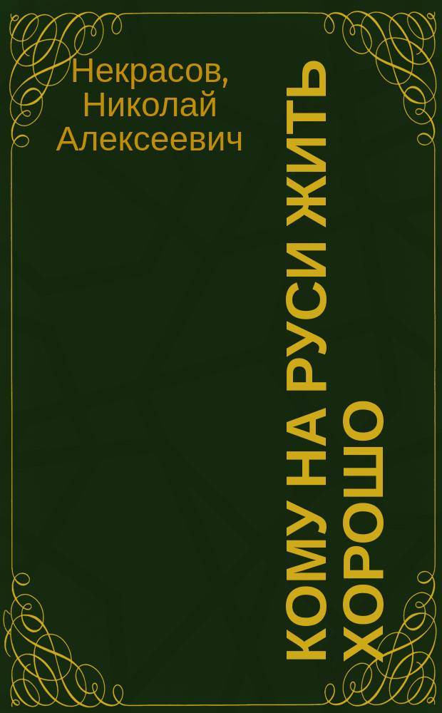 Кому на Руси жить хорошо : поэма