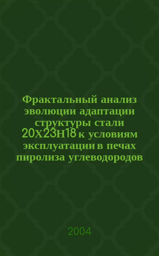 Фрактальный анализ эволюции адаптации структуры стали 20Х23Н18 к условиям эксплуатации в печах пиролиза углеводородов