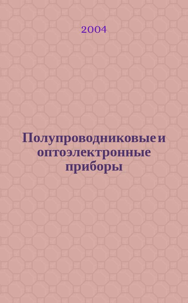 Полупроводниковые и оптоэлектронные приборы : курс лекций