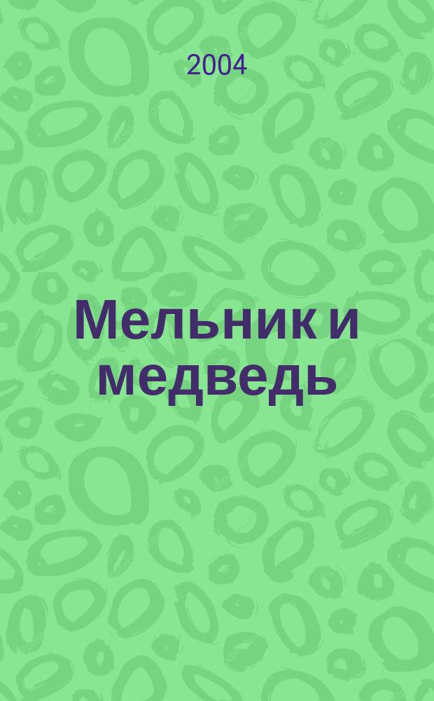 Мельник и медведь : для младшего школьного возраста