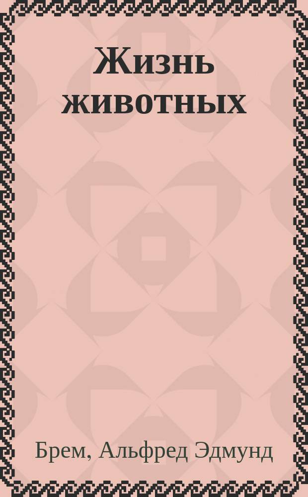 Жизнь животных