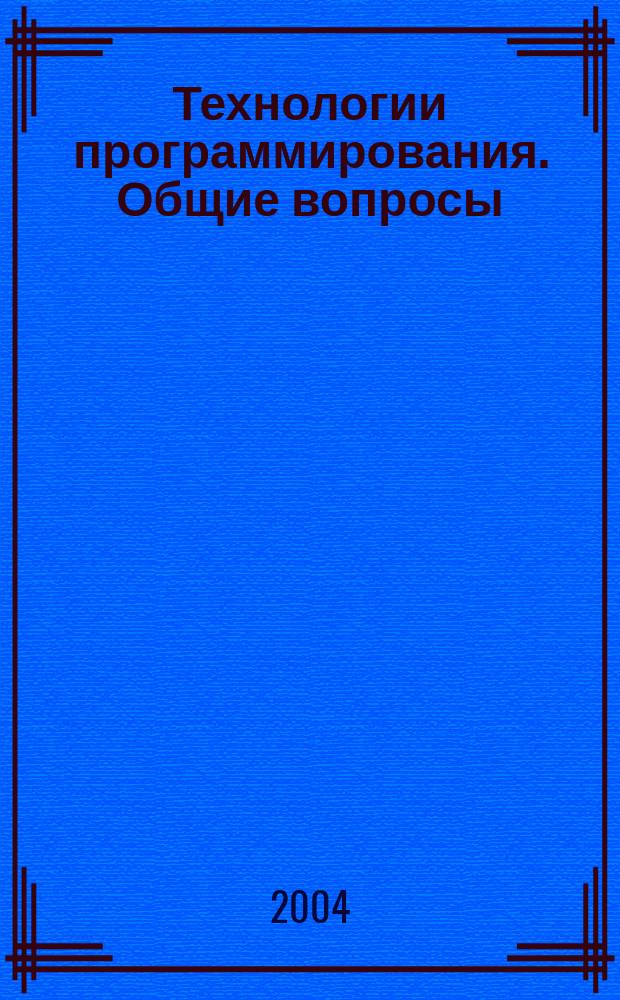 Технологии программирования. Общие вопросы : учеб. пособие для студентов вузов, обучающихся по специальностям 110200 - Металлургия цв. металлов, 110800 -Порошковая металлургия, композиц. материалы, покрытия а также 020200 - Прикладная информатика, 351400 - Информ. технологии