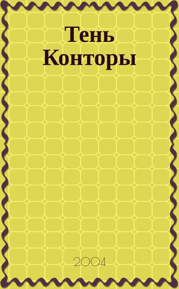 Тень Конторы : роман