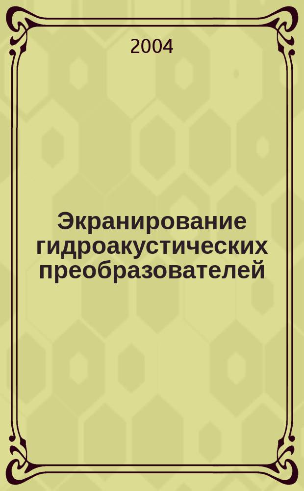 Экранирование гидроакустических преобразователей