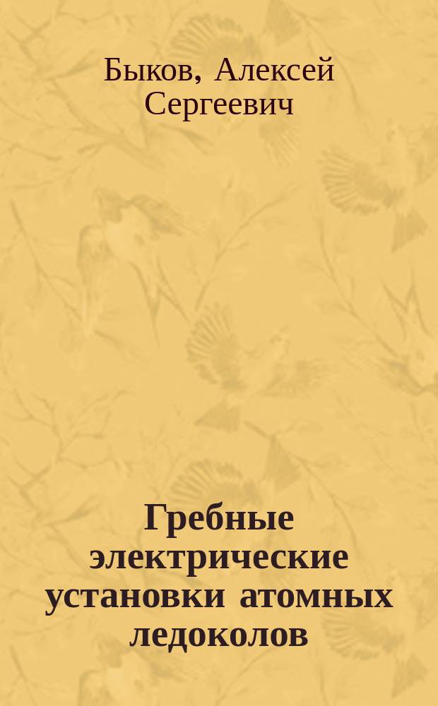 Гребные электрические установки атомных ледоколов : учеб. пособие по специальности 240600 "Эксплуатация судового электрооборудования и средств автоматики"