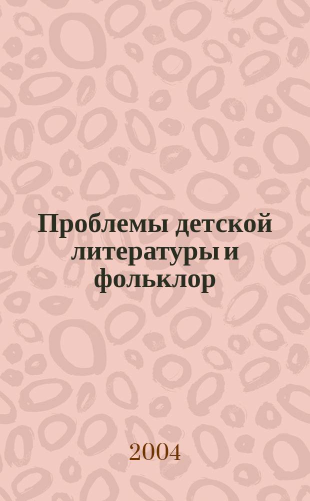 Проблемы детской литературы и фольклор : сборник научных трудов : доклады на Всероссийской конференции