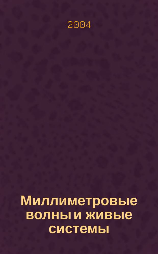 Миллиметровые волны и живые системы