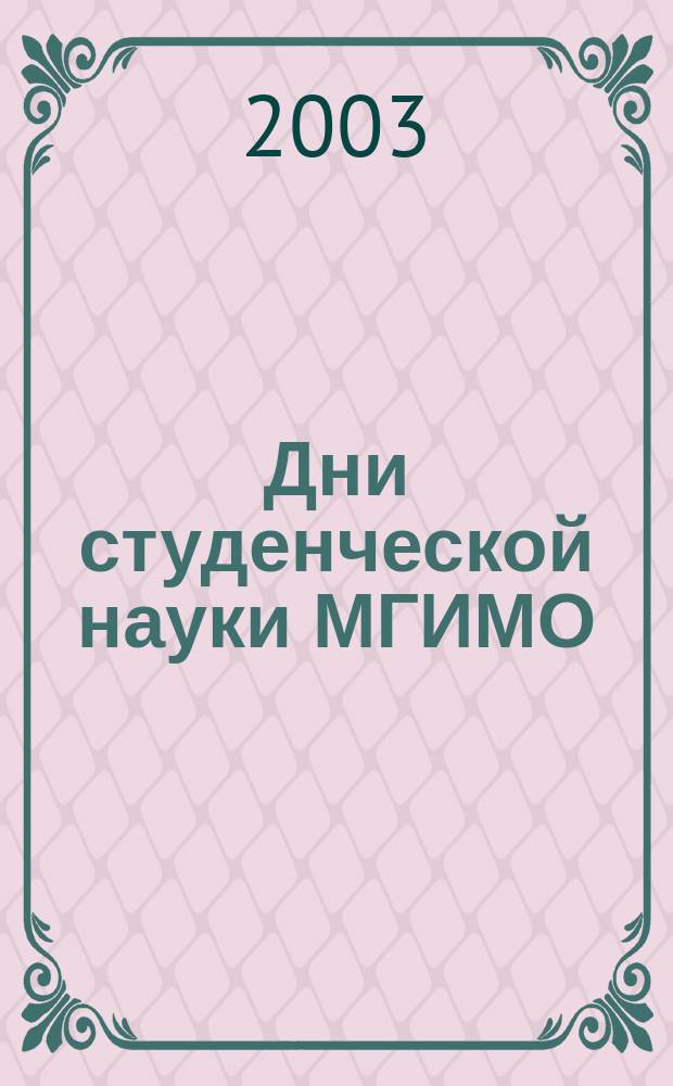 Дни студенческой науки МГИМО(У) МИД России, 7-11 апреля 2003 г. Москва : сб. науч. ст