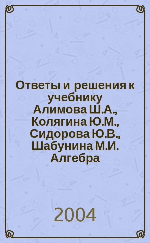 Ответы и решения к учебнику Алимова Ш.А., Колягина Ю.М., Сидорова Ю.В., Шабунина М.И. Алгебра. 9 класс