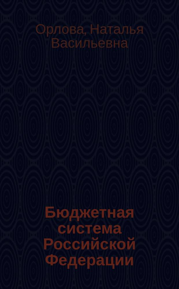 Бюджетная система Российской Федерации : учебное пособие