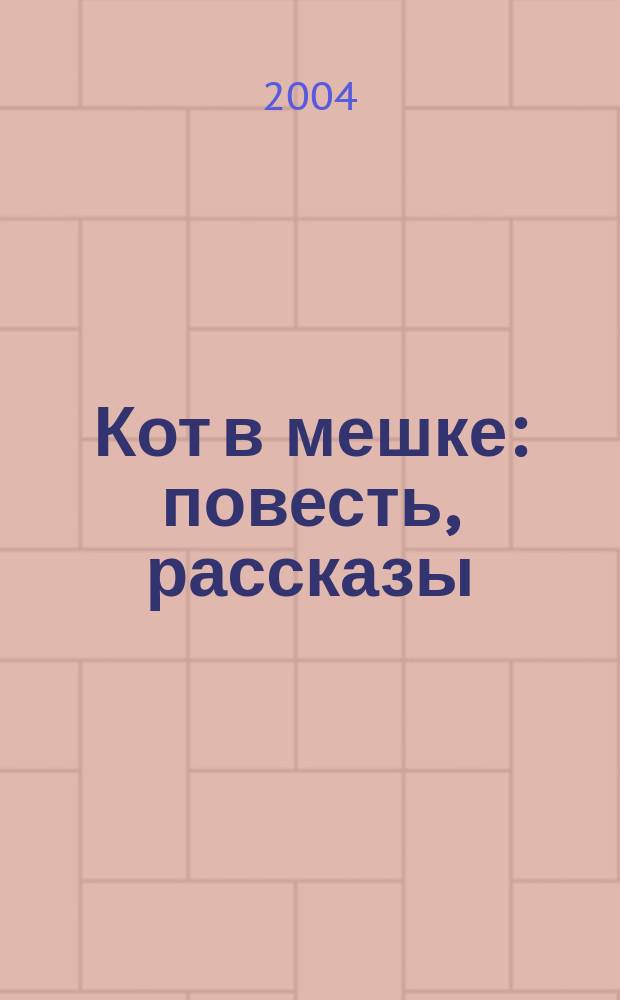 Кот в мешке : повесть, рассказы