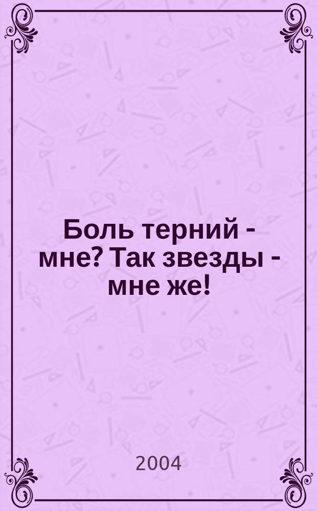 Боль терний - мне? Так звезды - мне же! : стихотворения