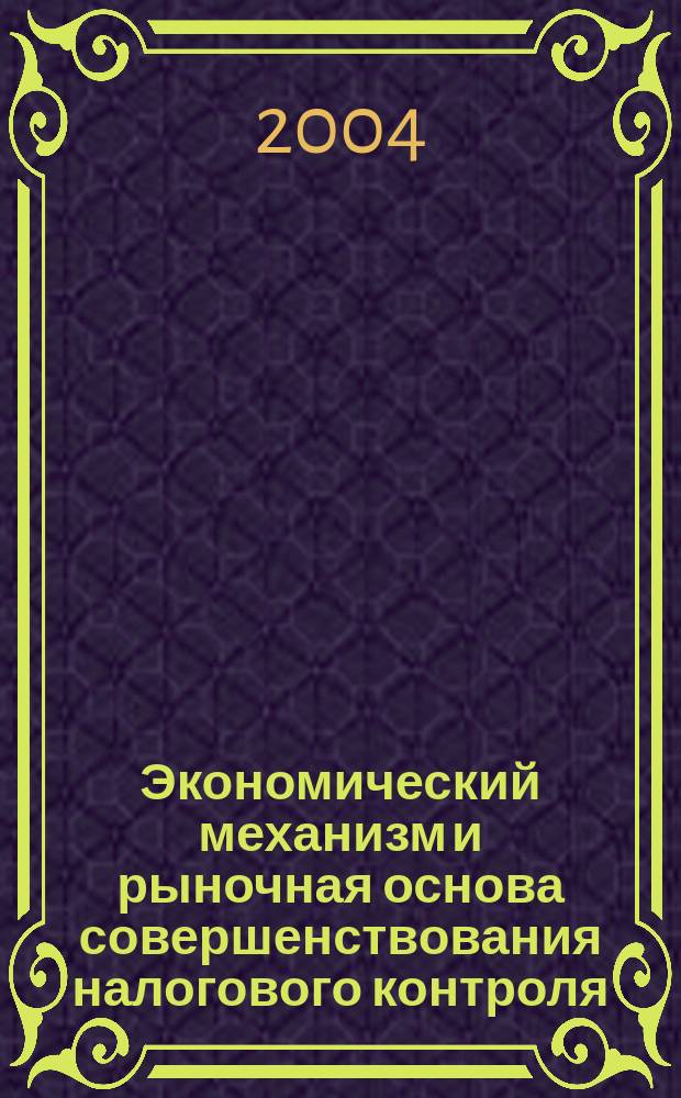Экономический механизм и рыночная основа совершенствования налогового контроля