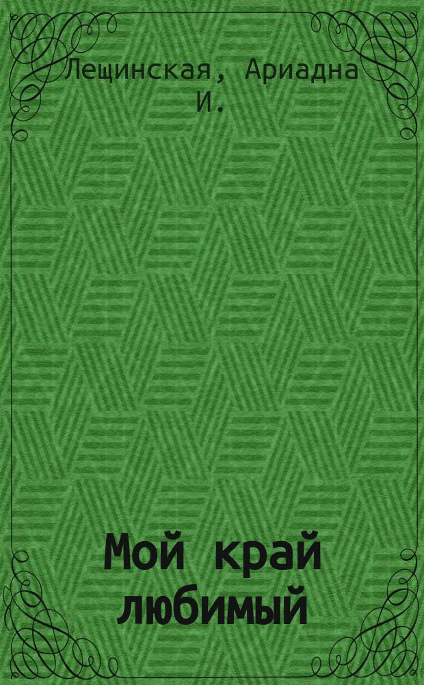 Мой край любимый : стихи