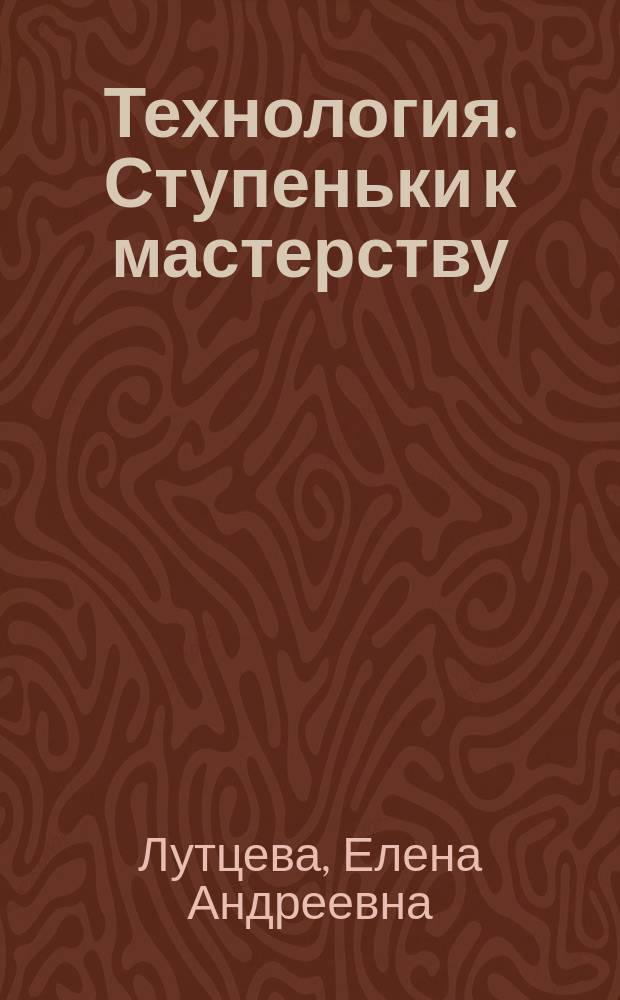 Технология. Ступеньки к мастерству : учебник для учащихся 4 класса общеобразовательных учреждений