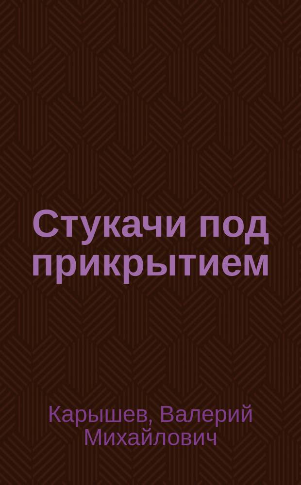 Стукачи под прикрытием