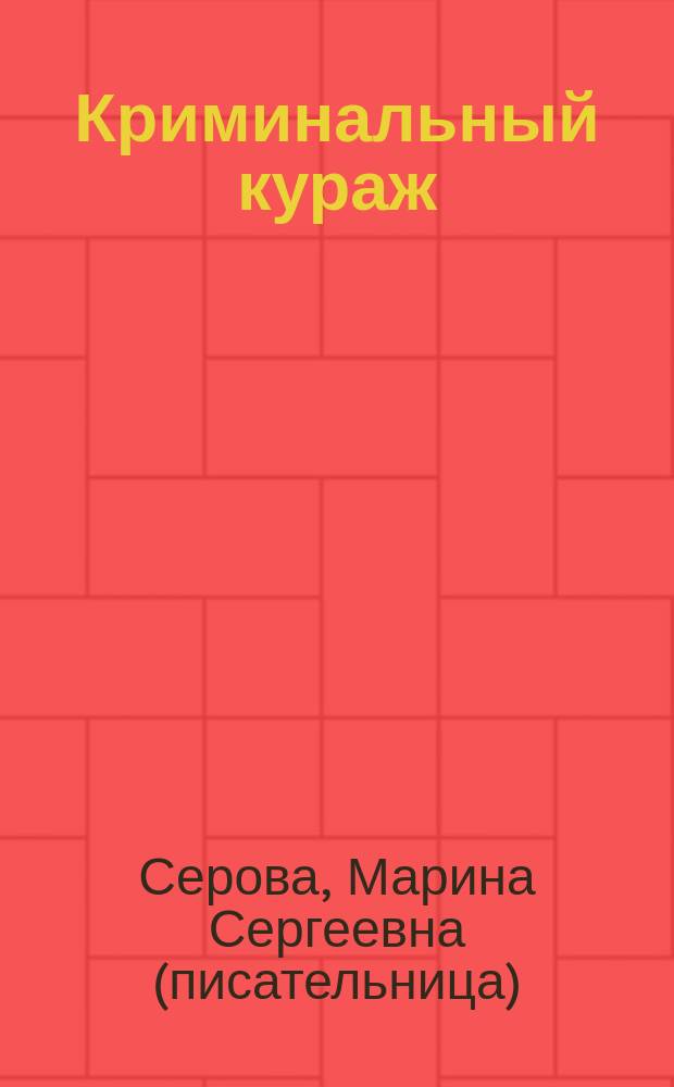 Криминальный кураж : повесть
