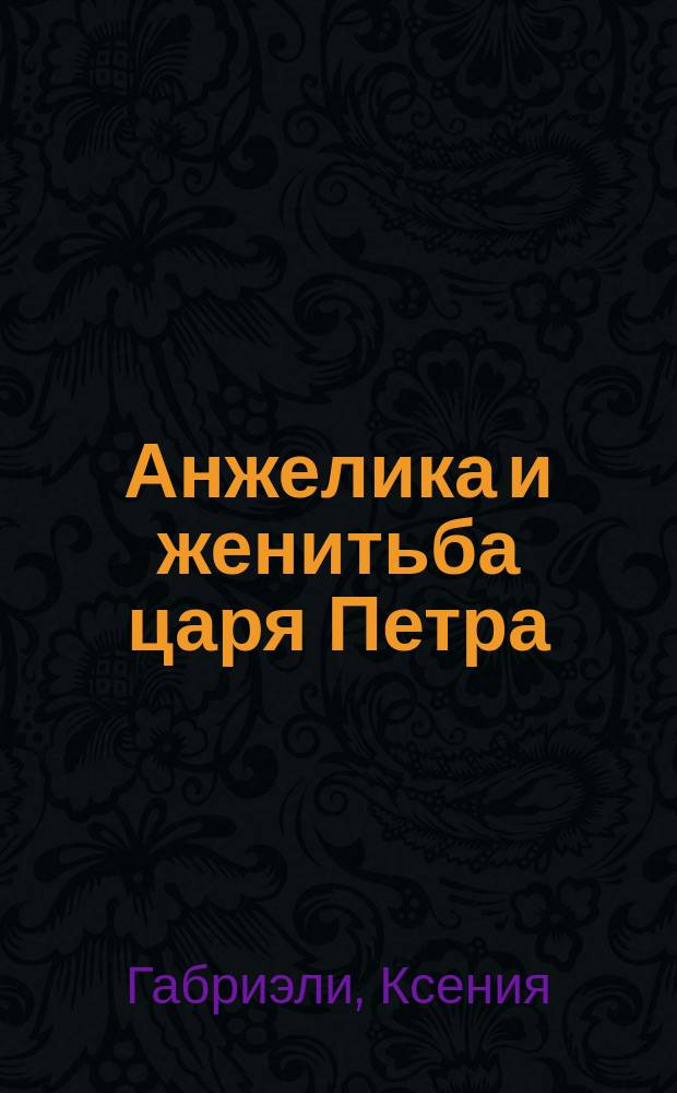 Анжелика и женитьба царя Петра : роман