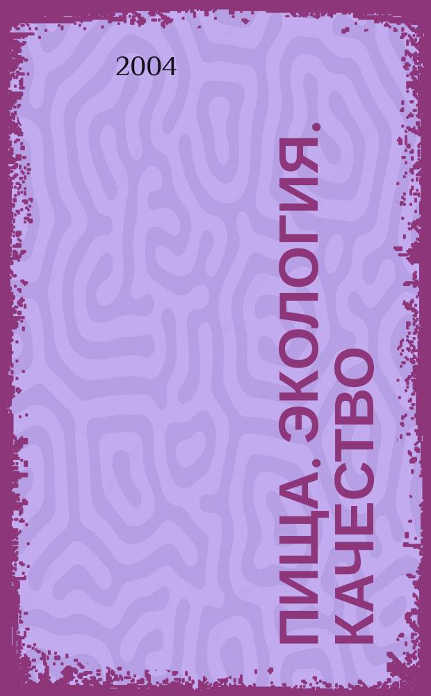 Пища. Экология. Качество : труды IV международной научно-практической конференции (Краснообск, 23-24 сентября 2004 г.)