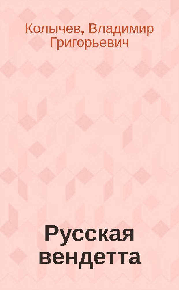 Русская вендетта : роман