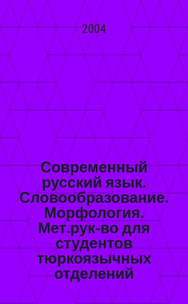 Современный русский язык. Словообразование. Морфология. Мет.рук-во для студентов тюркоязычных отделений