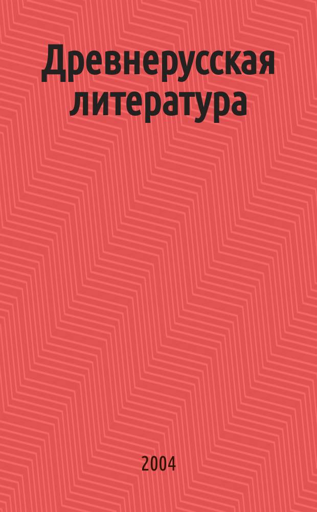 Древнерусская литература