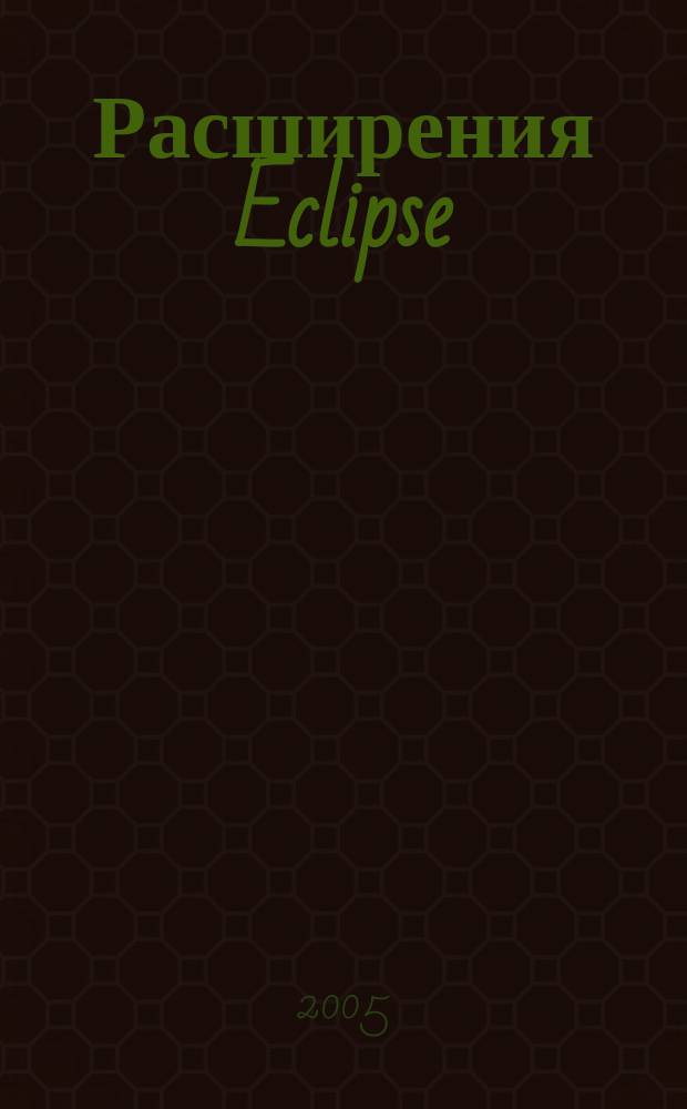 Расширения Eclipse: принципы, шаблоны и подключаемые модули