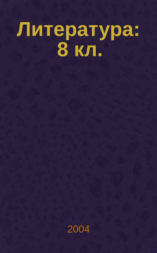 Литература : 8 кл. : учебник-хрестоматия для общеобразоват. учреждений : в 3 ч