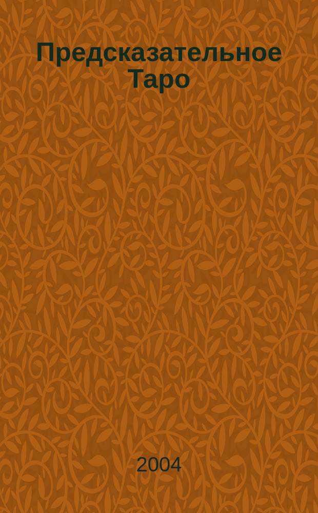 Предсказательное Таро : Любовь. Деньги. Семья. Карьера. Здоровье