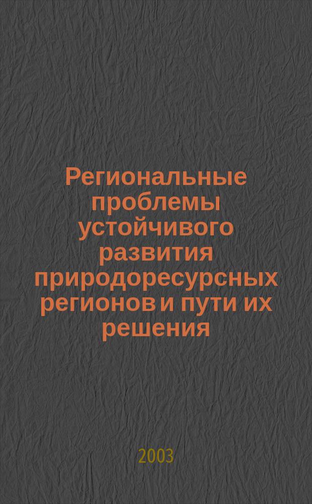 Региональные проблемы устойчивого развития природоресурсных регионов и пути их решения. Т. 2