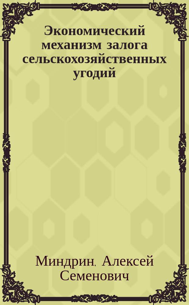 Экономический механизм залога сельскохозяйственных угодий