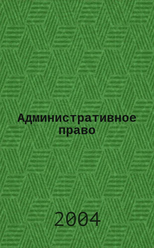Административное право