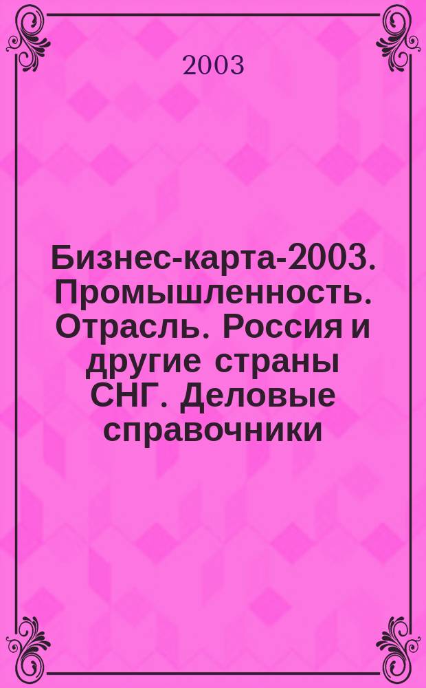 Бизнес-карта-2003. [Промышленность. Отрасль]. Россия и другие страны СНГ. [Деловые справочники]. T. 20 Целлюлозно-бумажная промышленность. Полиграфия: бумага, картон, бумажно-беловые товары, обои, воспроизводство записанных материалов, изделия бумажно-картонные, продукция печатная, тара бумажно-картонная