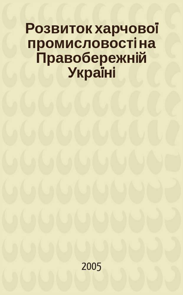 Розвиток харчовоï промисловостi на Правобережнiй Украïнi : (друга половина ХIХ- початок ХХ ст.) : автореф. дис. на соиск. учен. степ. к.i.н. : спец. 07.00.01