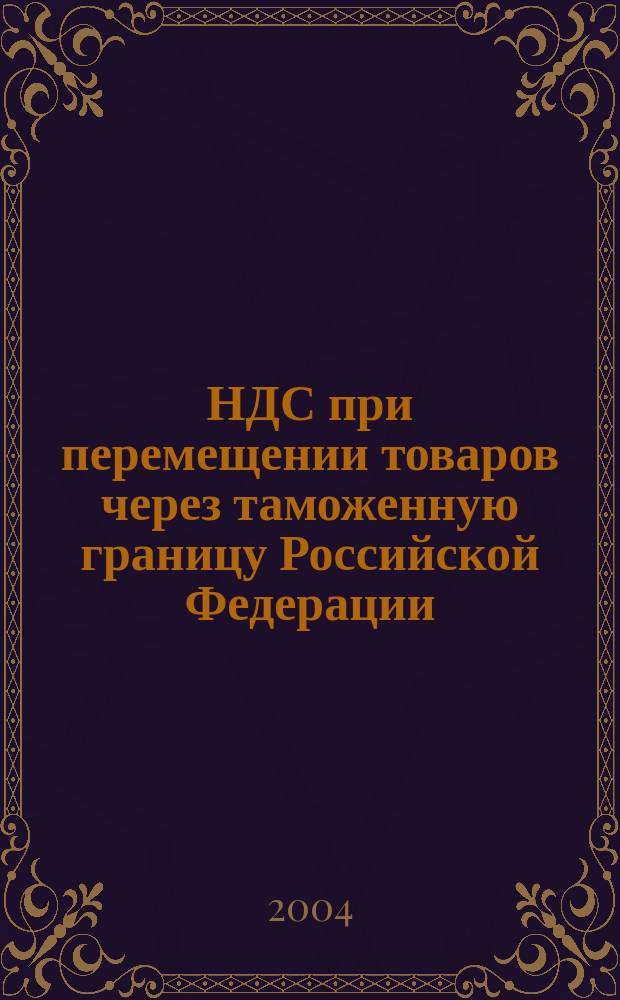 НДС при перемещении товаров через таможенную границу Российской Федерации