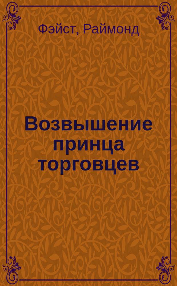 Возвышение принца торговцев : роман