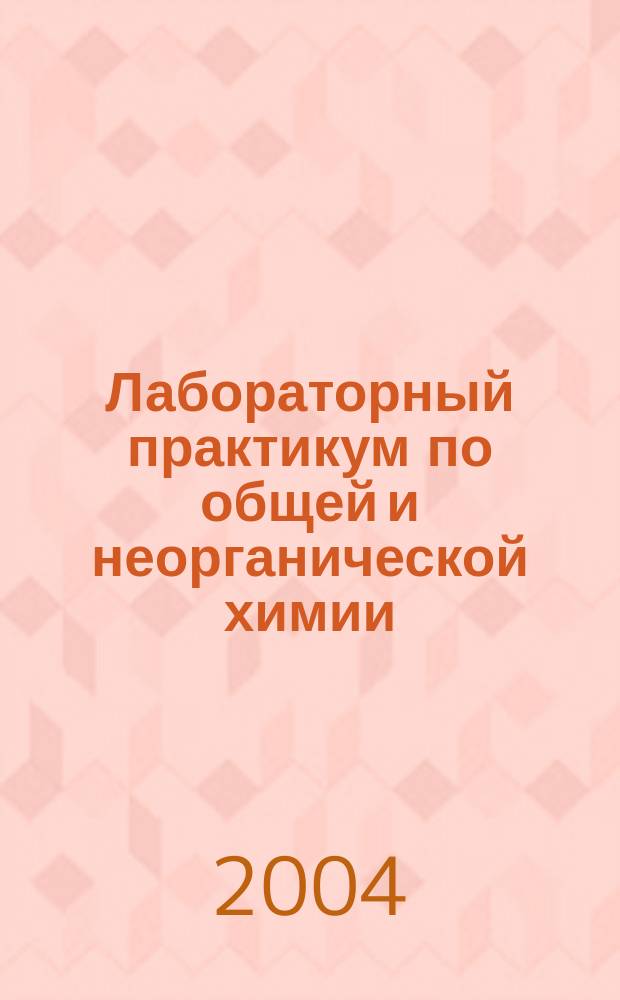 Лабораторный практикум по общей и неорганической химии