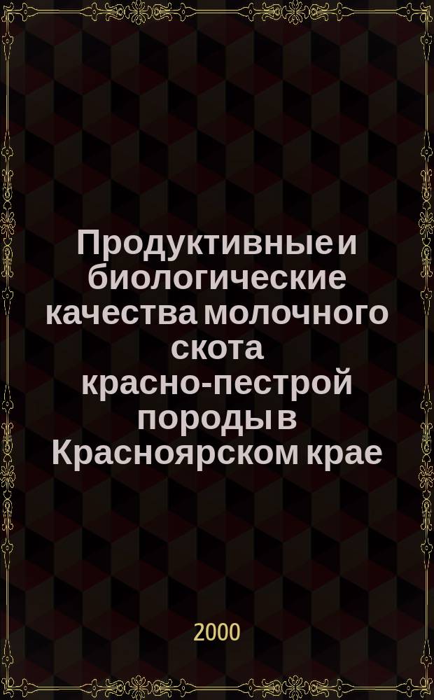Продуктивные и биологические качества молочного скота красно-пестрой породы в Красноярском крае : автореф. дис. на соиск. учен. степ. к.с.-х.н. : спец. 06.02.04