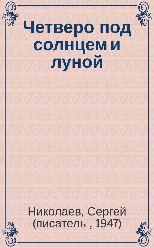 Четверо под солнцем и луной : повесть