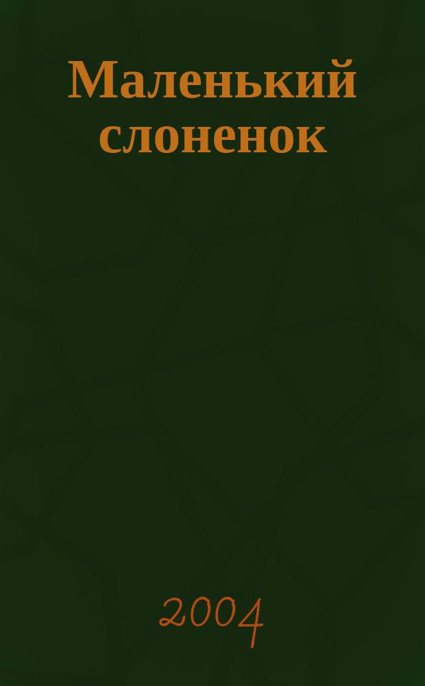 Маленький слоненок