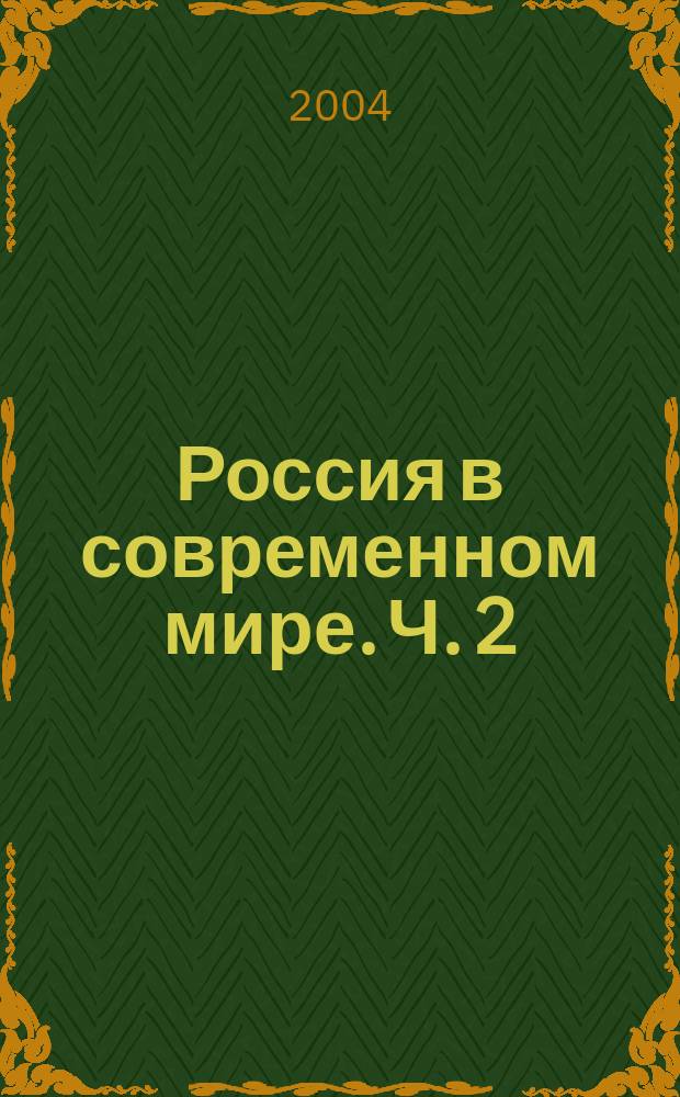 Россия в современном мире. Ч. 2 : Гуманитарные проблемы развития России в условиях глобализации