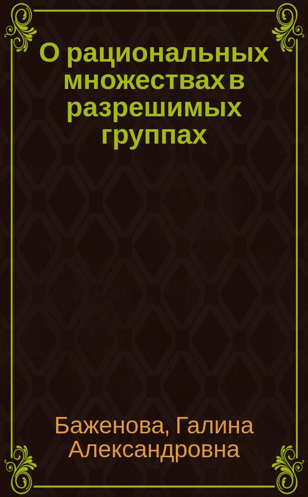 О рациональных множествах в разрешимых группах : автореф. дис. на соиск. учен. степ. к.ф.-м.н. : спец. 01.01.06