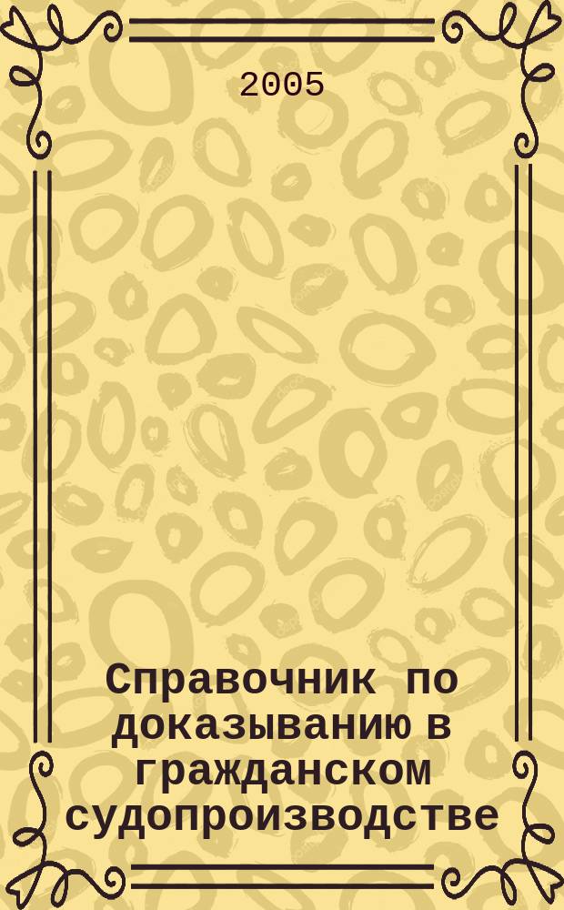 Справочник по доказыванию в гражданском судопроизводстве