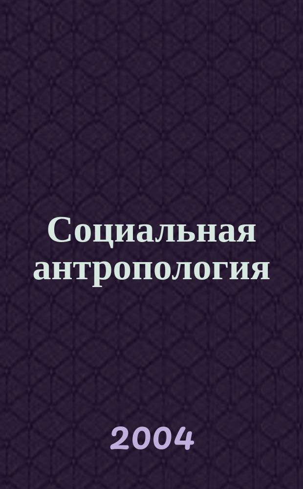 Социальная антропология : учебное пособие для студентов вузов, обучающихся по направлению подготовки и специальности "социальная работа"